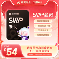 百度网盘 svip超级会员季卡3个月云盘极速下载倍速播放5T存储