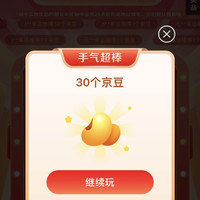 京东付费0.01抽奖赢随机京豆 实测30京豆