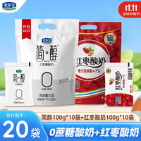 君乐宝 简醇0添加蔗糖酸奶低温酸奶原味青柠袋装100g 简醇100g*10袋+红枣100g*10袋