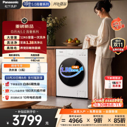 松下 白月光5.0高奢滚筒洗烘一体洗衣机12kg专利泡沫净 超薄全嵌 除毛洗烘