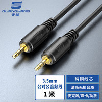 光航 3.5mm小三芯AUX对录公对公音频线 车载手机连接线电脑耳机音响转换线 1米 GH-3.5G-1m