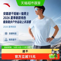 安踏 速干短袖t恤男士2026夏季新款纯色健身跑步户外运动上衣凉感