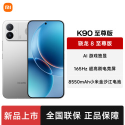 红米 K90 至尊版  12+512GB游戏手机 电竞独显 学生手机 骁龙8