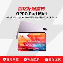OPPO Pad Mini 纤薄轻盈超长续航柔光护眼小巧平板2026新款百亿补贴正品