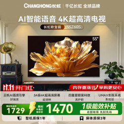 长虹 欧宝丽电视55英寸AI智能语音2+32GB大内存4K超高清平板电视 55Z60S一级能效补贴