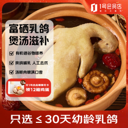 1号会员店 20元/只: 富硒汤鸽 530g (2只)