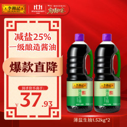 李锦记 少盐多鲜 薄盐生抽酱油  1.52kg*2瓶 瓶装