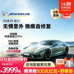 米其林 隐形车衣膜D8包施工