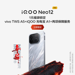 vivo iQOO Neo12 1元锁定vivo TWS A5+充电宝 A1++4年电池宝+1年后盖宝
