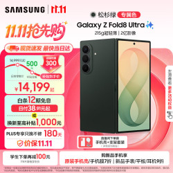 三星 Galaxy Z Fold8 Ultra 大折叠屏手机 旗舰性能 4.1mm超轻薄机身 2亿主摄 5000mAh续航 旗舰新款 松杉绿 12GB+512GB 至高补贴1000元