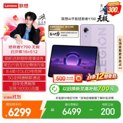 联想 Y700 8.4英寸OLED屏 16GB+512GB 紫色 5G平板电脑