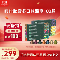 星巴克 胶囊咖啡大促福利精选10条共100颗 适配Nespresso胶囊机5.2g×100