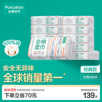 全棉时代 全棉柔巾 80抽*12包（20*20cm）