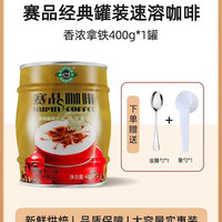 淘金币11.44元：赛品咖啡 速溶咖啡粉 经典拿铁 400g 加量升级版
