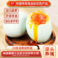 神丹 油黄咸鸭蛋 20枚1.04kg