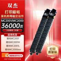 双杰 MC2001粉盒适用理光mc2000粉盒 C2001ew墨粉盒C2001硒鼓 MC2001L理光打印机墨粉盒 黑色2支装