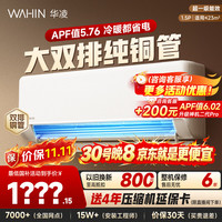 华凌 空调 大1.5匹空调 神机二代内外机双排铜管 超一级能效冷暖 变频空调挂机