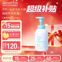 Mama&Kids 儿童泡沫洗发液温和保湿氨基酸弱酸洗发水460ml
