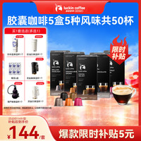 瑞幸咖啡 胶囊咖啡 5.3g*50颗 5风味混合装