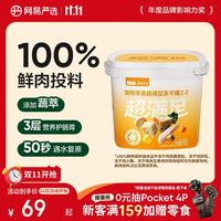 网易严选 五拼冻干2.0 鸡肉配方 500g*1桶 猫狗通用零食