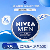 妮维雅 男士须后润肤乳保湿补水舒缓护理面霜滋润清爽不油腻 男士经典蓝罐润肤霜 150ml