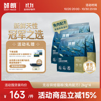 鲜朗 兔肉烘焙全阶段猫咪干粮 2kg*4袋