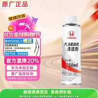 本田 原厂发动机清洁剂 东本燃油宝 雪佛龙 京东养车 雅阁 XRV 250ml