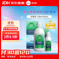 爱尔康 傲滴第三代恒润隐形眼镜护理液 300ml+90ml