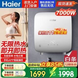 海尔 即热式电热水器洗澡专用一级能即热式智能无极变频速热 7000W 瞬热+无极变频