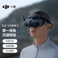 大疆 飞行眼镜 3