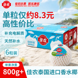 佳农 泰国进口椰青 6粒单果约800g赠开椰器吸管 生鲜水果送礼 包邮