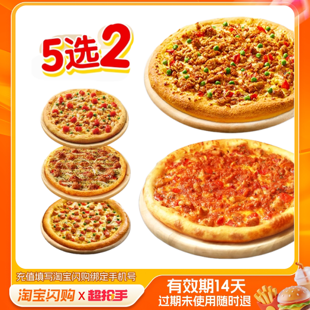 达美乐 超值5选2套餐