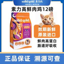 素力高 鲜肉鸡猫粮进口无谷低脂增肌成猫粮12磅/5.44kg线下同款