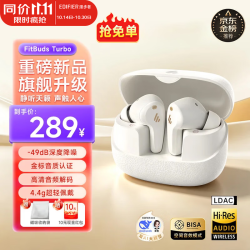 漫步者 FitBuds Turbo真无线降噪耳机｜LDAC+入耳式