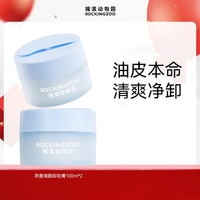 摇滚动物园 净澈清颜卸妆膏 100ml*2