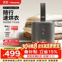 松下 烘干机便携式干衣机小型旅行烘衣机2026最新款家用烘衣服婴儿内衣裤杀菌除螨出差