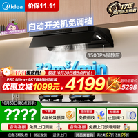 美的 高温蒸汽洗家用32风量1500Pa变频抽吸排油烟机顶侧一体自清洗