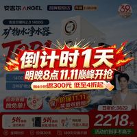 安吉尔 1400G流速 净水器+RO膜套装+加热器