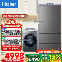 海尔 超薄冰洗套装456升一级双变频无霜冰箱+11公斤/13公斤大容量滚筒全自动变频除菌洗衣机