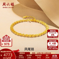 周六福 足金999凤尾链手链 4.9g 16+2cm