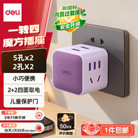 得力 无线魔方插座/一转四组合 芋泥紫 LU7422