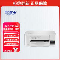 兄弟 DCP-T436W 小魔方 彩色喷墨一体机 白色