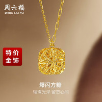 周六福 爆闪方糖5G工艺黄金项链拉丝吊坠 计价A0613172 约4.12g 40+5cm