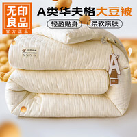 无印良品 大豆纤维被 针织白色 200*230cm 6斤