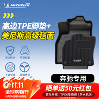 米其林 TPE吸塑美尼斯脚垫【前50名晒单送50元红包】适用奔驰E300L全TPE脚垫+毯面