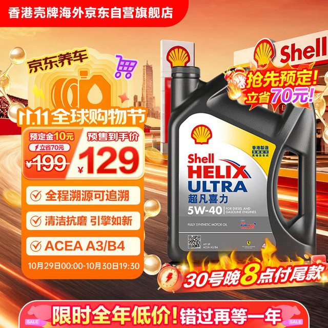 壳牌 Helix Ultra系列 超凡灰喜力 5W-40 SP级 全合成机油 4L 港版