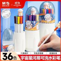 晨光 文具36色宇宙星河易可洗六角杆水彩笔学生儿童绘画笔彩绘涂鸦生日礼物ACP901HH