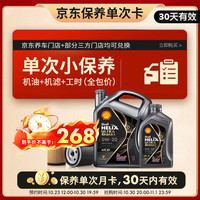 壳牌 超凡喜力 都市光影版 0W-20 SP级 GF-6A 机油保养套餐 5L 小保养单次卡