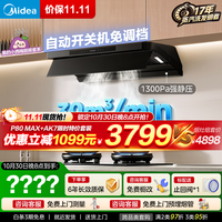 美的 高温蒸汽洗家用32风量1500Pa变频抽顶侧一体自清洗烟灶套装