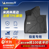 米其林 TPE脚垫【10月30日晚8点前100名抢半价】适用极氪7X脚垫+毯面